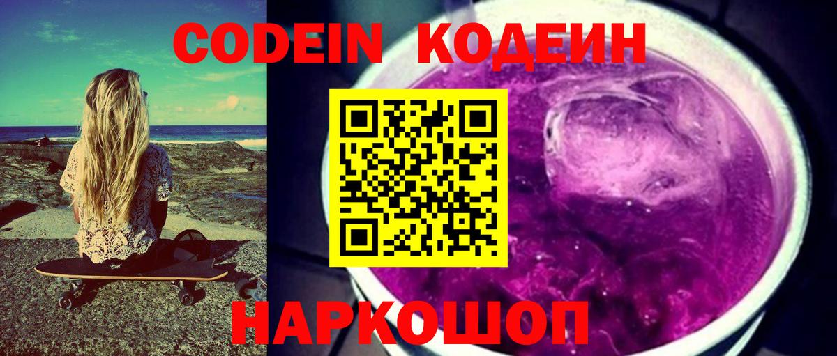 Кодеин напиток Lean (лин)  Вход с VPN  Кисловодск 